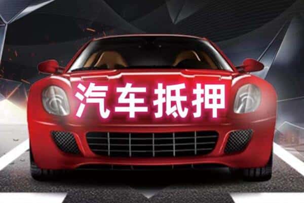 滑县二手车抵押