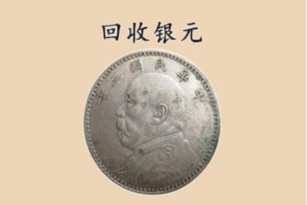 滑县回收银元电话.jpg
