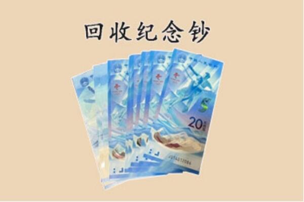 滑县回收纪念钞